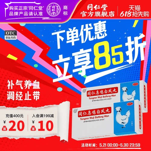 【同仁堂】同仁乌鸡白凤丸9g*10丸/盒补气养血调经止带腰酸腿软月经不调气血两虚