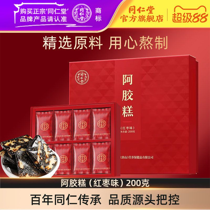 【中秋礼盒】北京同仁堂阿胶糕礼盒红枣味阿胶糕200g官方旗舰店