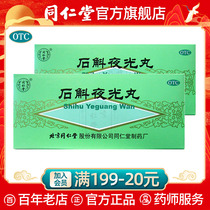 Beijing Tongrentang official website Dendrobium night light pill Mingmu 10 pill Yin deficiency Huowang conditioning Yin nourishing kidney blurred vision