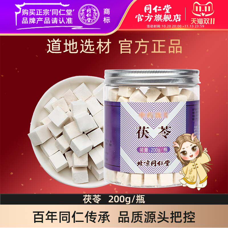 北京同仁堂茯苓200g食用茯苓块伏苓茶正品白茯苓旗舰店