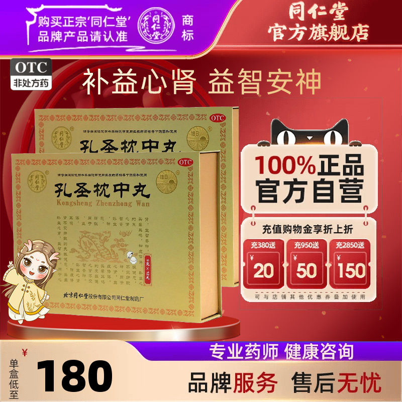 【同仁堂】孔圣枕中丸9g*12丸/盒图片