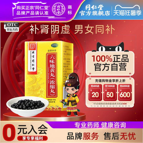 [同仁堂]六味地黄丸0.18g*120丸*1瓶/盒滋阴补肾腰膝酸软肾阴虚遗精盗汗面红