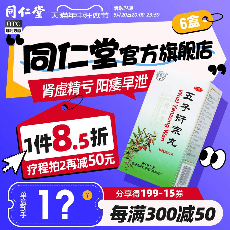 【同仁堂】五子衍宗丸60g*1瓶/盒五子衍宗子丸阳痿补肾虚遗精早泄治疗男用中药正