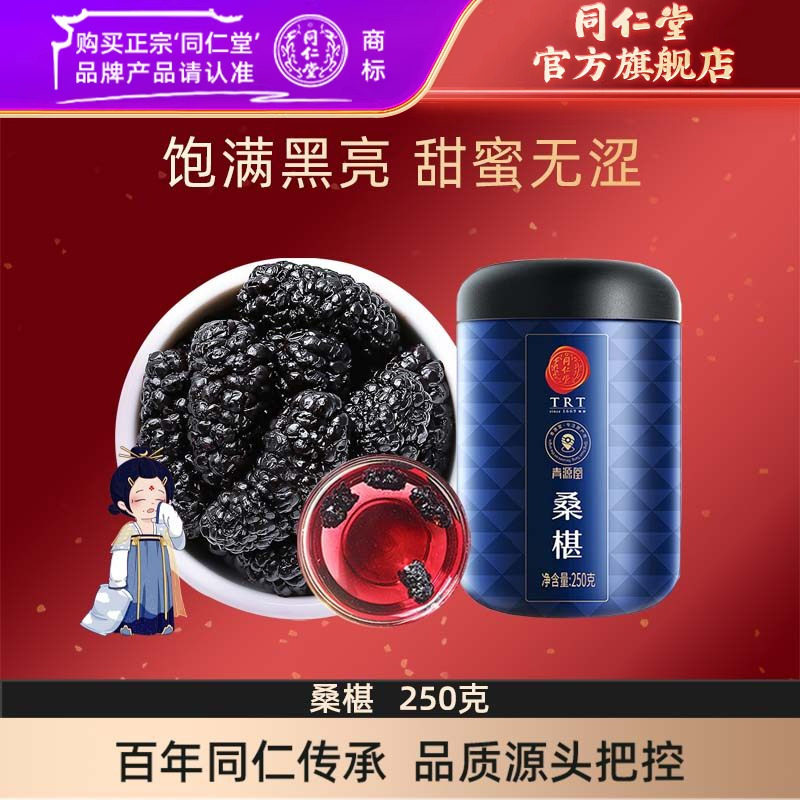 北京同仁堂桑葚干250克黑桑椹子颗粒果干即食可泡黑枸杞菊花礼品
