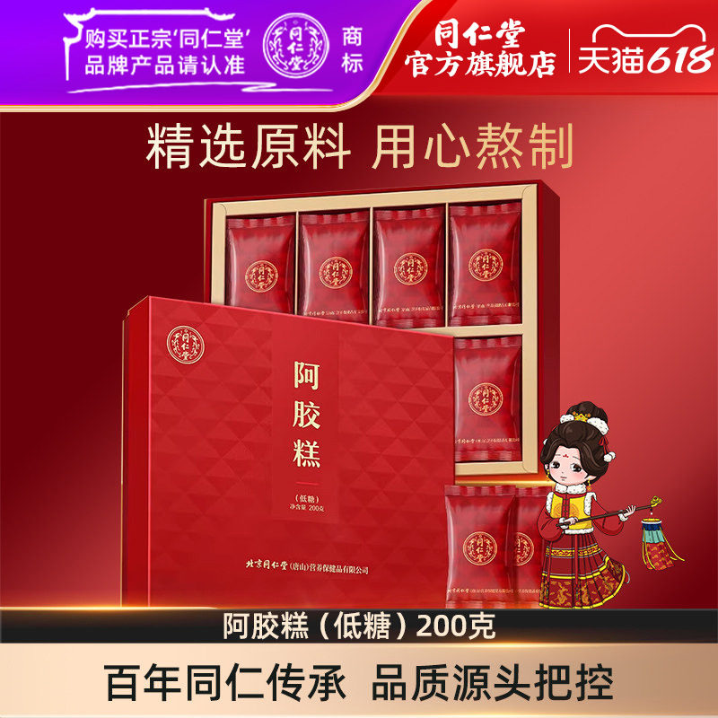 【端午礼盒】北京同仁堂低糖阿胶糕200g阿胶块礼盒官方旗舰店正品
