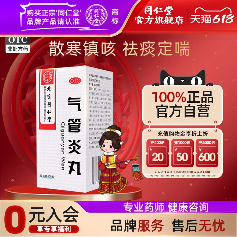 北京同仁堂气管炎丸300丸散寒镇咳祛痰定喘外感风寒咳嗽气促哮喘