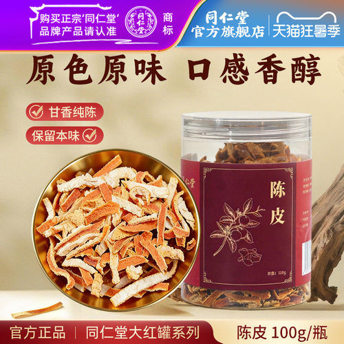 北京同仁堂陈皮丝100g