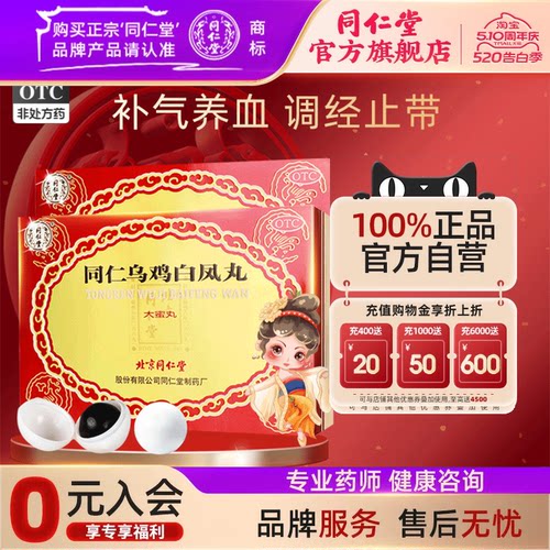 【同仁堂】同仁乌鸡白凤丸9g*6丸/盒补气养血调经止带腰酸腿软月经不调气血两虚