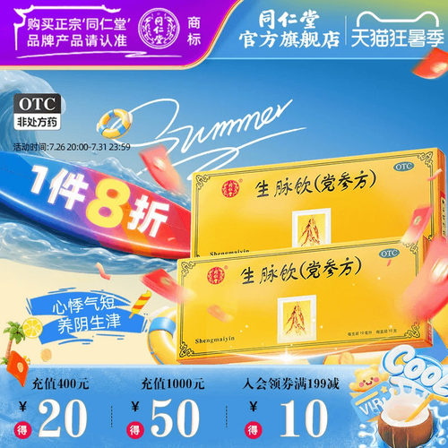 [同仁堂]生脉饮10ml*10支/盒益气心悸气短养阴生津自汗盗汗气阴两亏正品