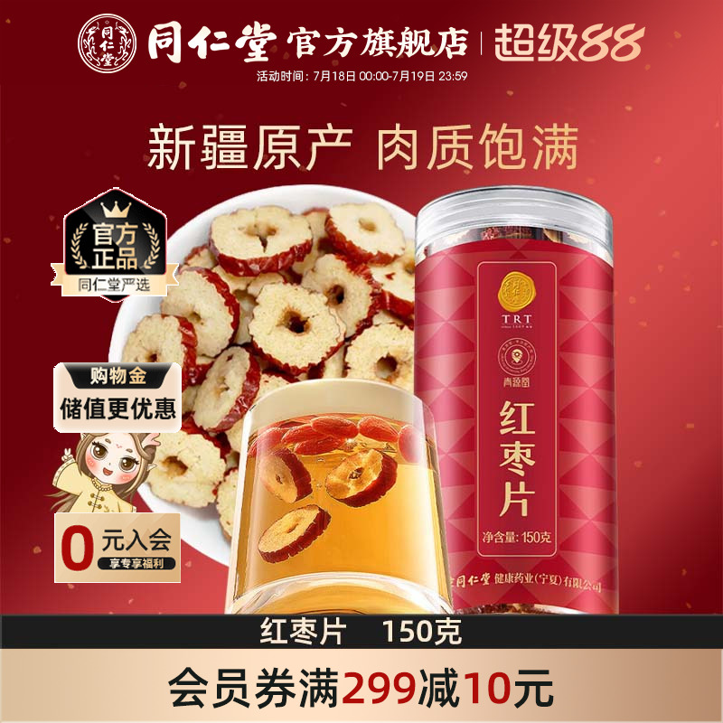 北京同仁堂红枣片150g大枣无核红枣干即食泡水官方旗舰店
