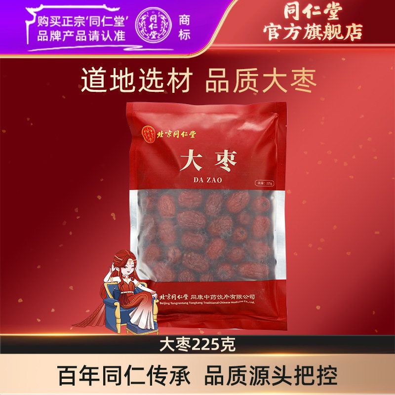 北京同仁堂大枣225克河北红枣整颗大枣官方旗舰店正品
