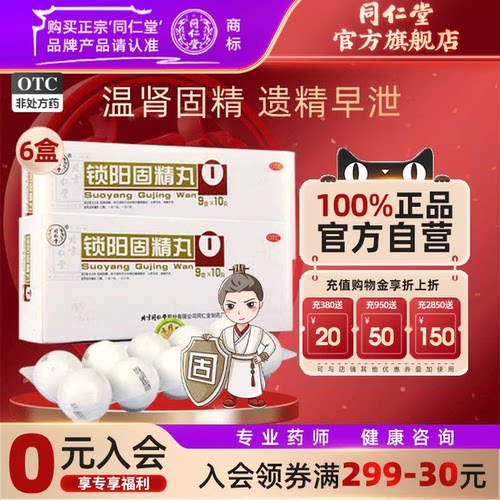 [同仁堂]锁阳固精丸9g*10丸/盒补肾固精养精肾阳虚遗精早泄补精强肾金锁固精丸中药