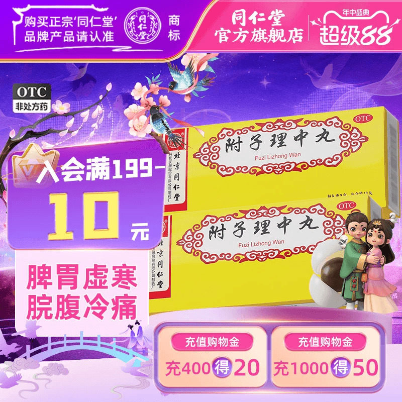 [同仁堂]附子理中丸9g*10丸/盒