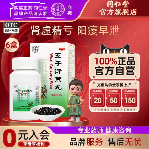 [同仁堂]五子衍宗丸0.1g*600丸*1瓶/盒五子衍宗丸正品五子街宗丸子丸