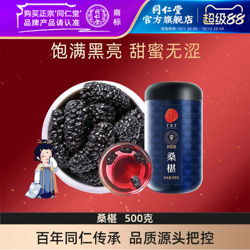 北京同仁堂桑葚干同仁堂