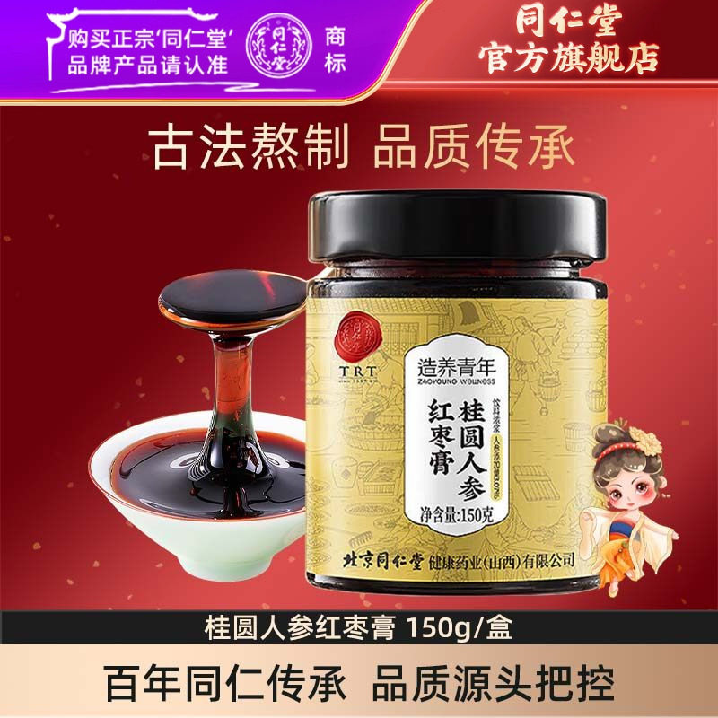 北京同仁堂桂圆人参红枣膏150克枸杞桂圆女性营养官方旗舰店正品,传统滋补营养品,养生膏,淘宝优惠券,粉丝福利购,淘宝优惠卷