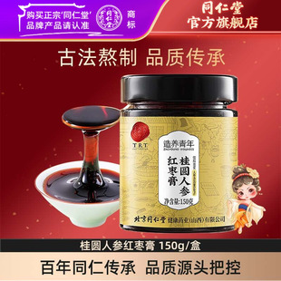 北京同仁堂桂圆人参红枣膏150克枸杞桂圆女性营养官方旗舰店正品