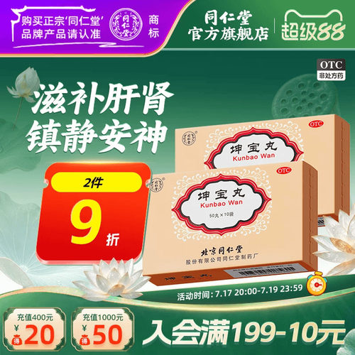 【同仁堂】坤宝丸0.1g*50丸*10袋/盒