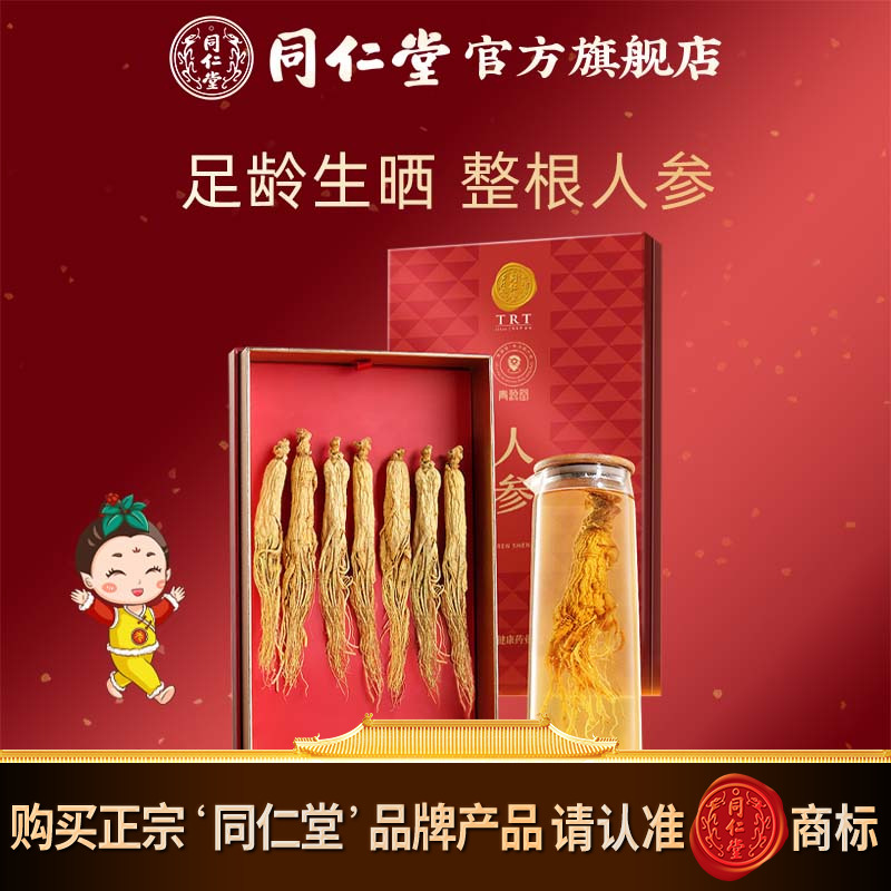 北京同仁堂人参100克礼盒长白山人参7支生晒参品官方旗舰店