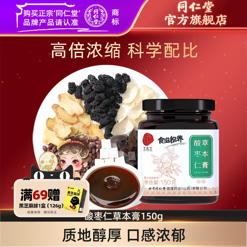 北京同仁堂酸枣仁膏古方桂圆百合茯苓茶桑葚阿胶膏方官方旗舰店