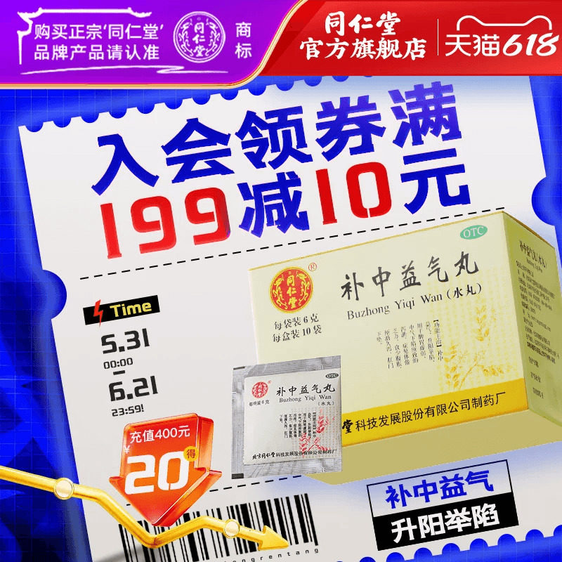 北京同仁堂补中益气丸官方正品6g*10袋肠胃用药中气下陷脾胃虚弱