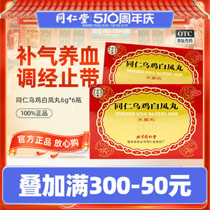 【同仁堂】同仁乌鸡白凤丸6g*6瓶/盒补气养血调经止带腰酸腿软月经不调气血两亏