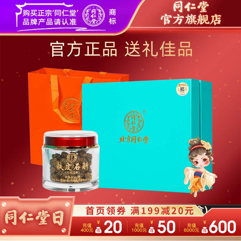 北京同仁堂铁皮石斛60g*2瓶/盒包装礼盒官方正品旗舰店礼盒