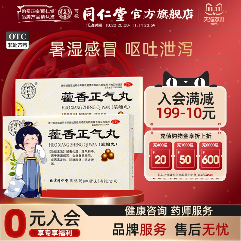 【同仁堂】藿香正气丸0.375g*8丸*6袋/盒