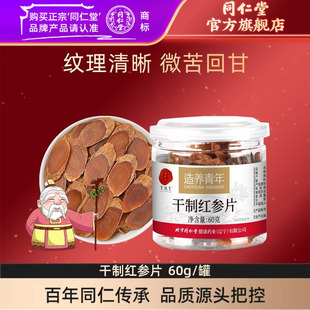 北京同仁堂红参片60g 罐辽宁红参切片官方旗舰店正品