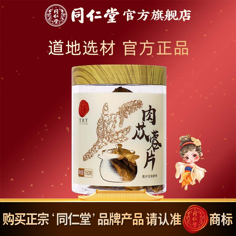 北京同仁堂肉苁蓉150克