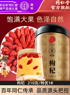 北京同仁堂 青源堂 宁夏枸杞子210克大粒中宁头茬干货免洗红枸杞