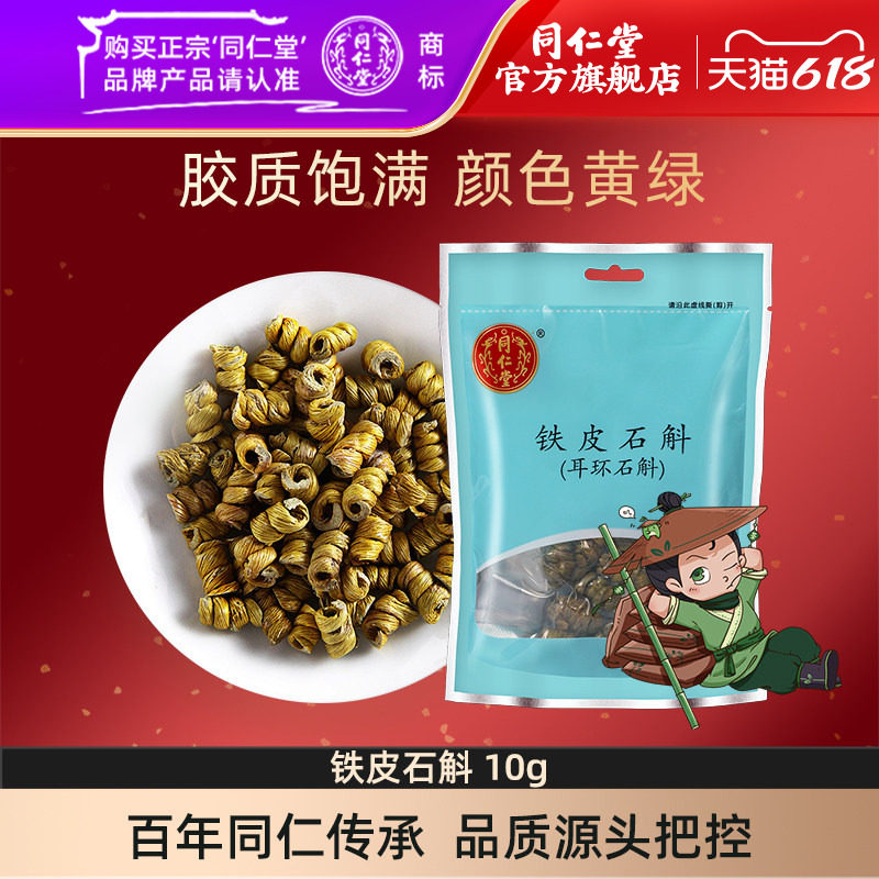 北京同仁堂铁皮石斛官方正品铁皮枫斗干货石斛茶食用铁皮
