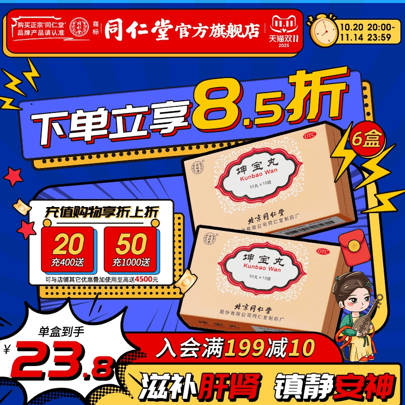 【同仁堂】坤宝丸0.1g*50丸*10袋/盒