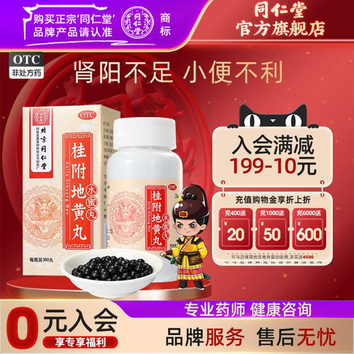 【同仁堂】桂附地黄丸0.2g*360丸*1瓶/盒