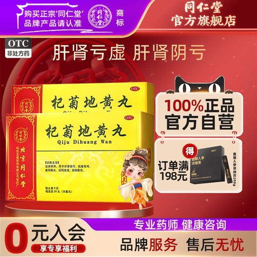【同仁堂】杞菊地黄丸9g*20丸/盒