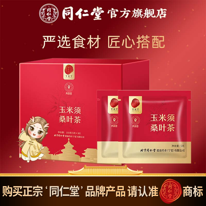 北京同仁堂玉米须桑叶茶150g玉米须茶桑叶茶包官方旗舰店