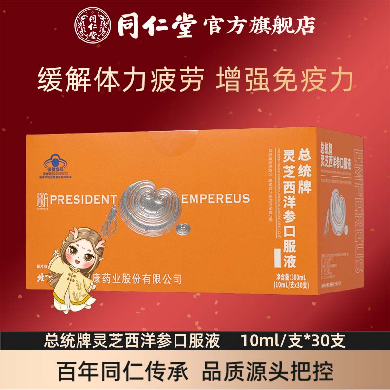 同仁堂北京灵芝西洋参口服液