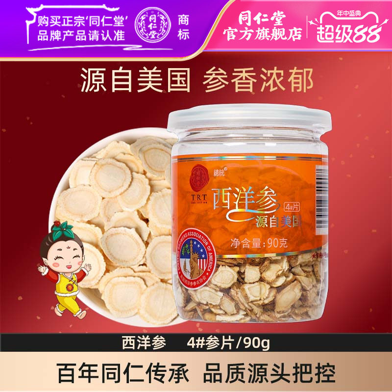 北京同仁堂西洋参片切含片花旗参正宗泡水茶官方旗舰店