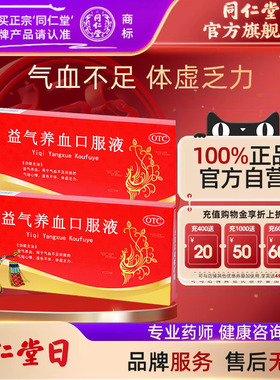 北京同仁堂益气养血口服液10支官方正品气血不足气短心悸体虚乏力