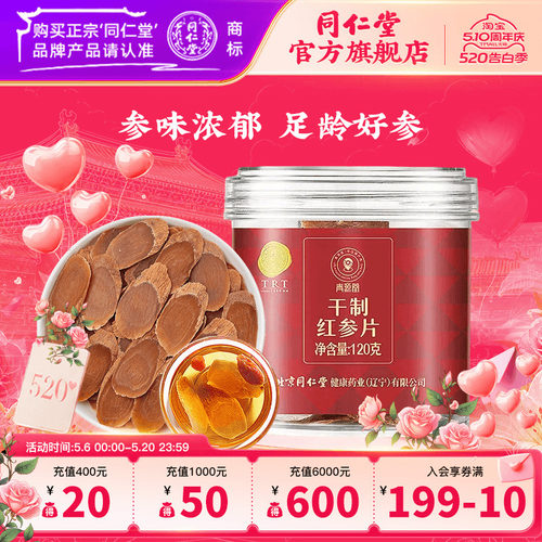 北京同仁堂红参片120克