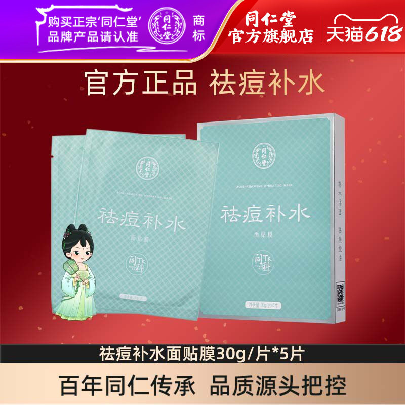 北京同仁堂祛痘补水面贴膜30g/片*5片官方旗舰店