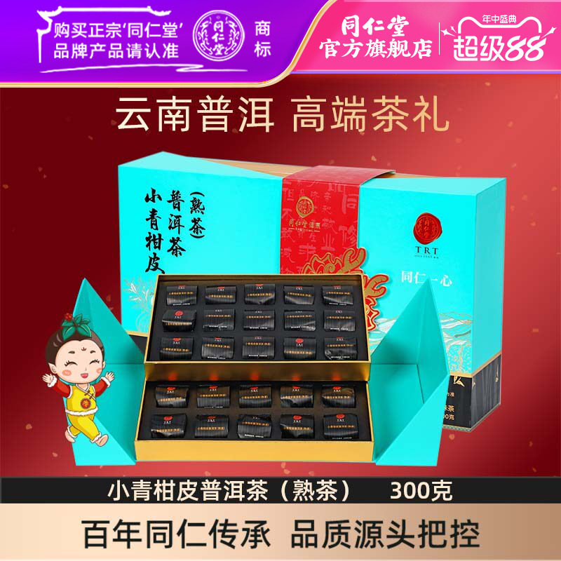 北京同仁堂小青柑皮普洱茶(熟茶)300克云南普洱茶健康茶官方正品