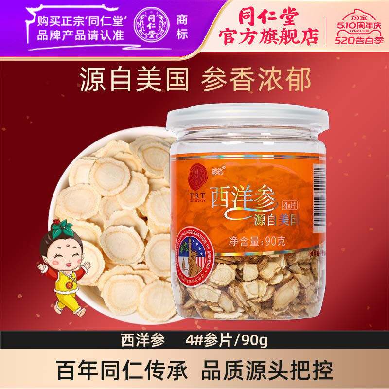 北京同仁堂西洋参片切含片花旗参正宗泡水茶官方旗舰店