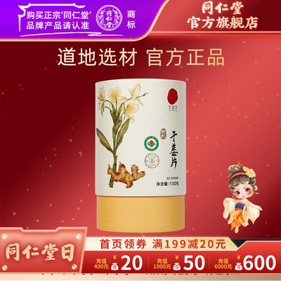 北京同仁堂干姜片100克/盒有机干姜官方旗舰店正品