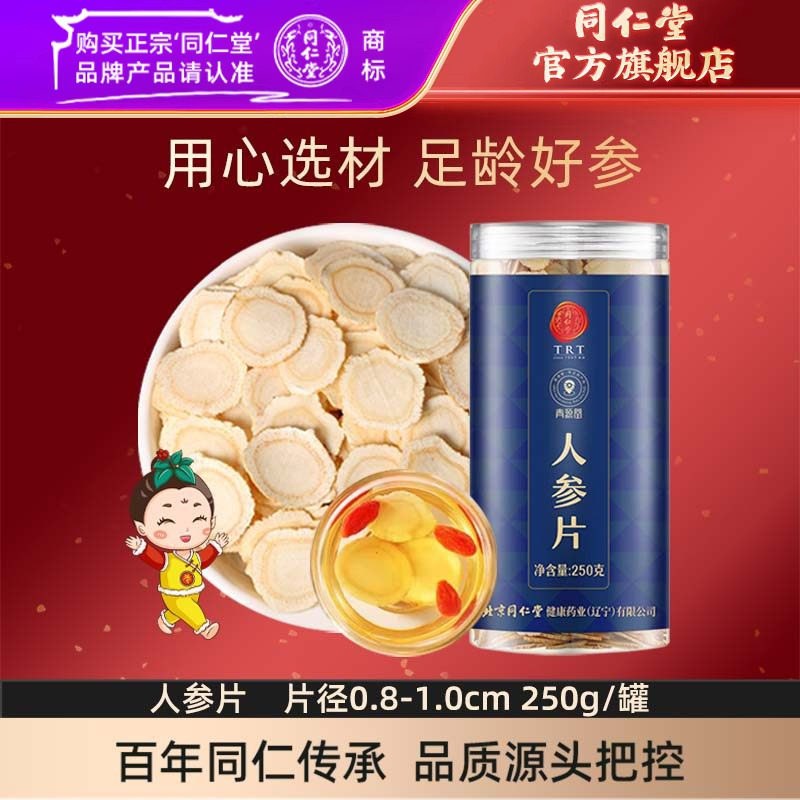 北京同仁堂人参片250克中片约0.8-1.0cm辽宁本溪长白山生晒参切片
