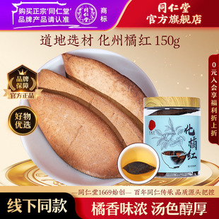 北京同仁堂化橘红150克 瓶化州化橘红官方旗舰店正品