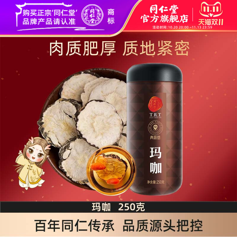 北京同仁堂玛咖黑玛卡250克玛咖干果片马咔切片男性官方旗舰店