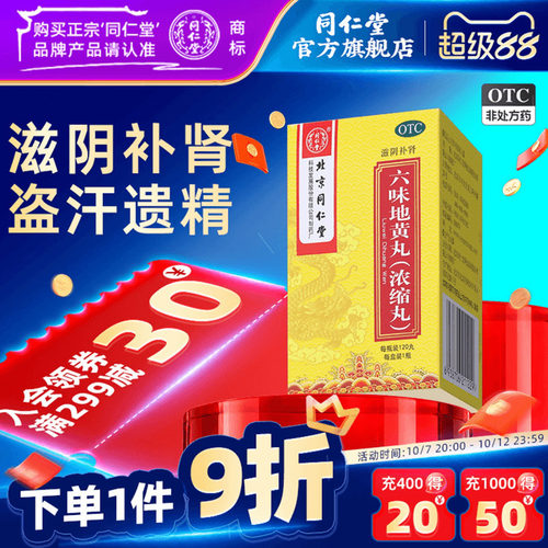 北京同仁堂六味地黄丸120丸滋阴补肾盗汗遗精肾阴虚手脚心热男士 - 封面