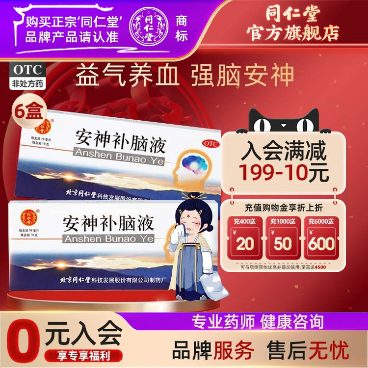 北京同仁堂安神补脑液失眠正品强脑安神益气养血健忘失眠神经衰弱