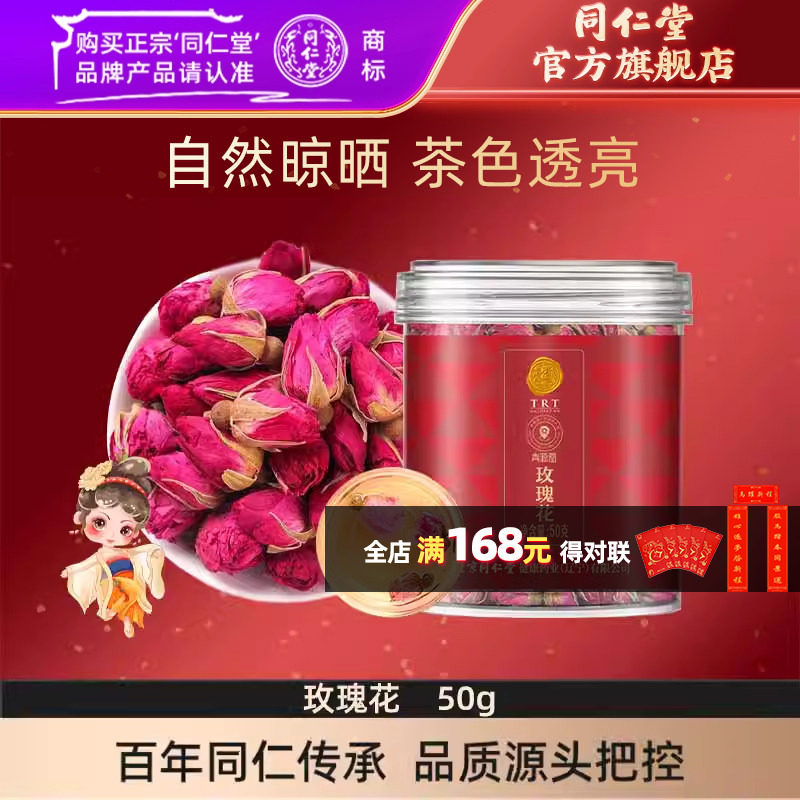 北京同仁堂玫瑰花茶50克泡水喝茶饮花茶官方旗舰店正品,传统滋补营养品,其他药食同源食品,淘宝优惠券,粉丝福利购,淘宝优惠卷
